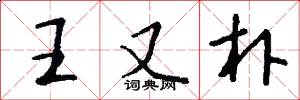 王又朴怎么写好看