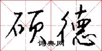 硕德怎么写好看