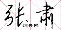 张肃怎么写好看