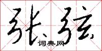 张弦怎么写好看
