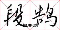 段鹄怎么写好看