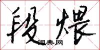 段煨怎么写好看