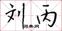 刘丙怎么写好看