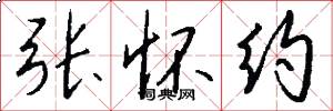 张怀约怎么写好看