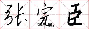 张完臣怎么写好看