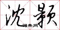 沈颢怎么写好看