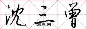 沈三曾怎么写好看