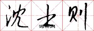 沈士则怎么写好看
