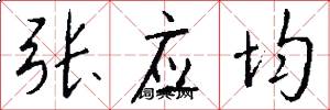 张应均怎么写好看