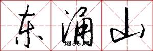东涌山怎么写好看