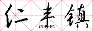 仁丰镇怎么写好看