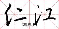 仁江怎么写好看