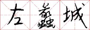 左蠡城怎么写好看