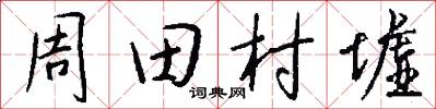 周田村墟怎么写好看