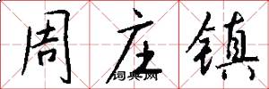 周庄镇怎么写好看