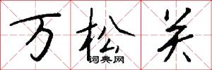 万松关怎么写好看
