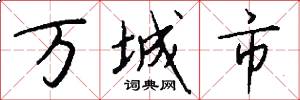万城市怎么写好看