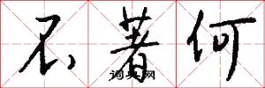 不著何怎么写好看