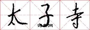 太子寺怎么写好看