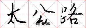 太公路怎么写好看