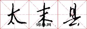 太末县怎么写好看