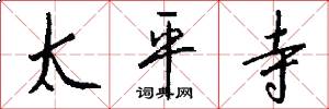 太平寺怎么写好看