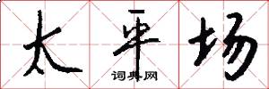 太平场怎么写好看