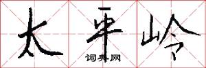 太平岭怎么写好看