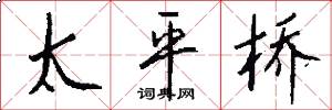 太平桥怎么写好看