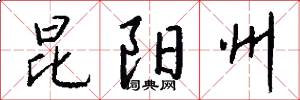 昆阳州怎么写好看