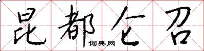 昆都仑召怎么写好看