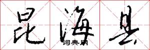 昆海县怎么写好看
