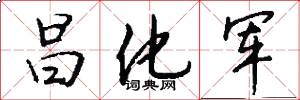 昌化军怎么写好看