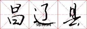 昌辽县怎么写好看