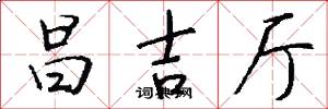 昌吉厅怎么写好看