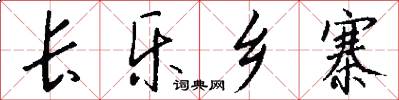 长乐乡寨怎么写好看