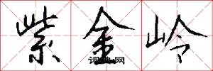 紫金岭怎么写好看