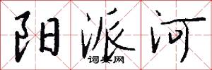 阳派河怎么写好看