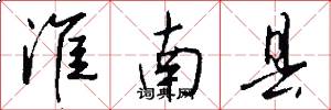 淮南县怎么写好看