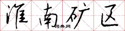 淮南矿区怎么写好看