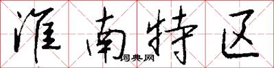 淮南特区怎么写好看