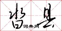 沓县怎么写好看