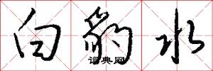 白豹水怎么写好看