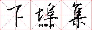 下埠集怎么写好看