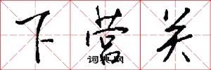 下营关怎么写好看
