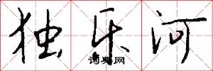 独乐河怎么写好看