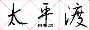 太平渡怎么写好看