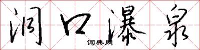 洞口瀑泉怎么写好看