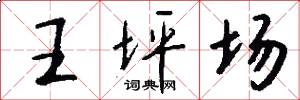王坪场怎么写好看