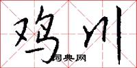 鸡川怎么写好看